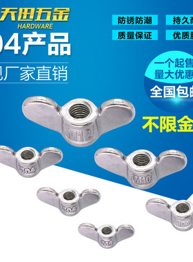 304不锈钢手拧螺母大耳朵蝶形螺母羊角元宝螺丝帽M5M6M8M10M12M20