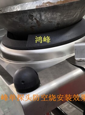 红外线节能防空烧控制器 酒店醇基环保炒炉锅离火灭 单探头专利
