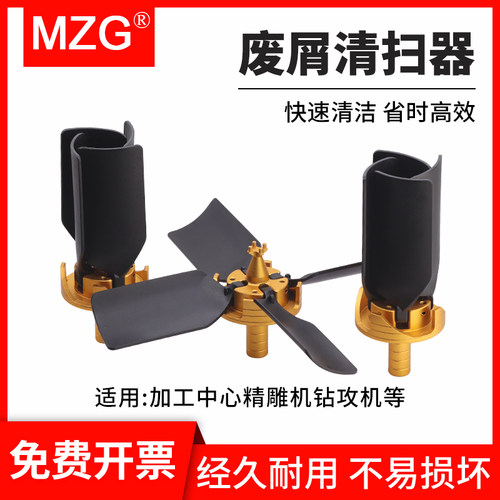 MZG工作台铁屑清扫器清理铁屑切削液cnc加工中心雕刻机吹销风扇