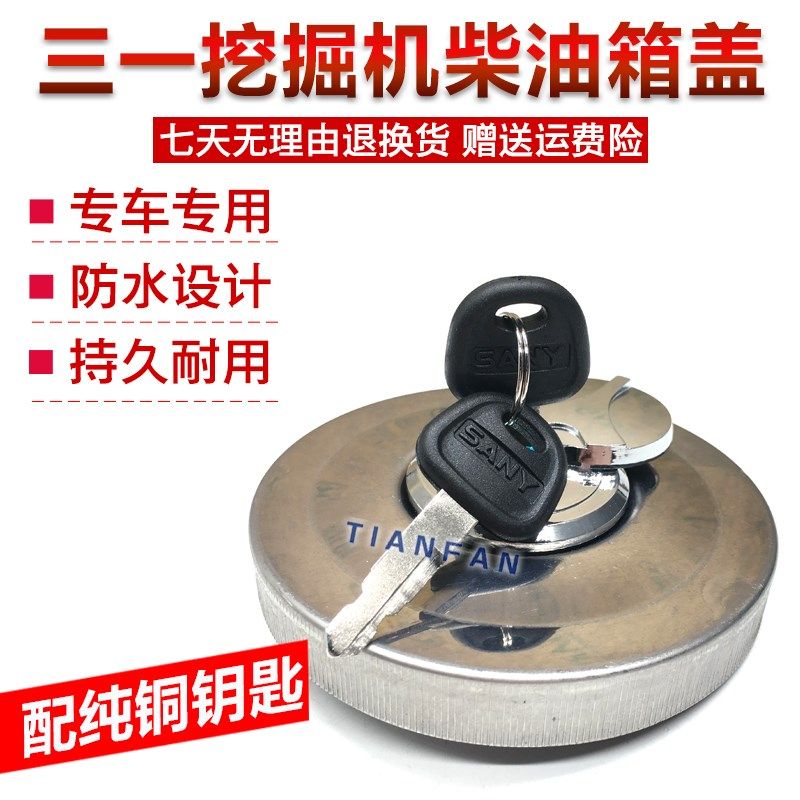 三一挖掘机柴油箱盖 SY55 65 75 135 215 245H 285c9油箱盖子配件