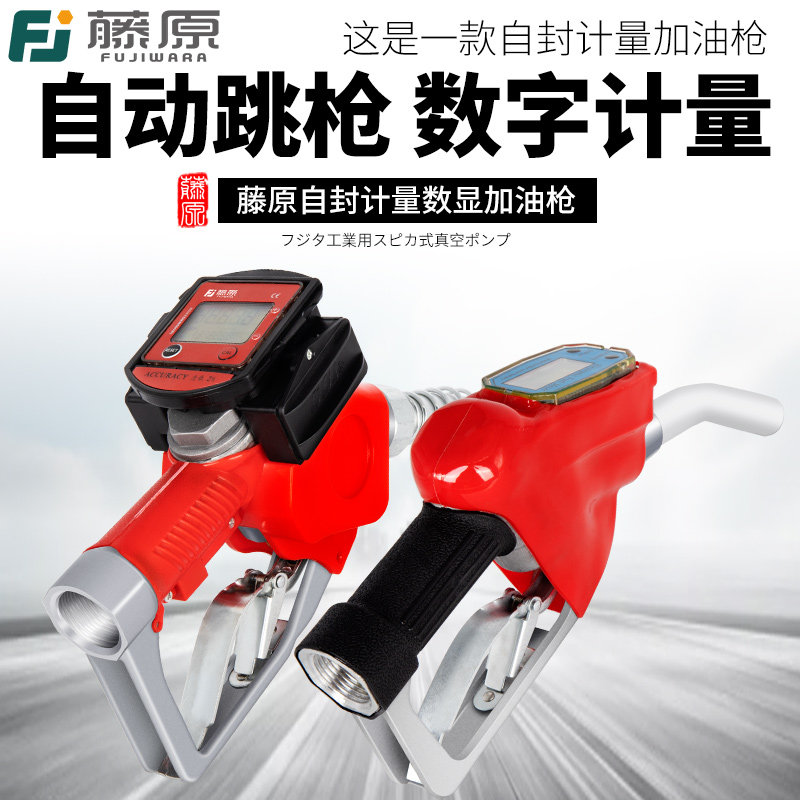 藤原加油枪电子数显可调节柴油汽油计量高精度自动停跳枪机械自封