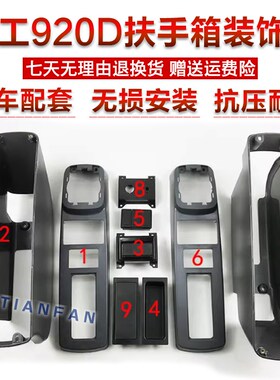 挖掘机 柳工915D 920D 922D 925D 936D驾驶室扶手箱 操纵杆装饰板