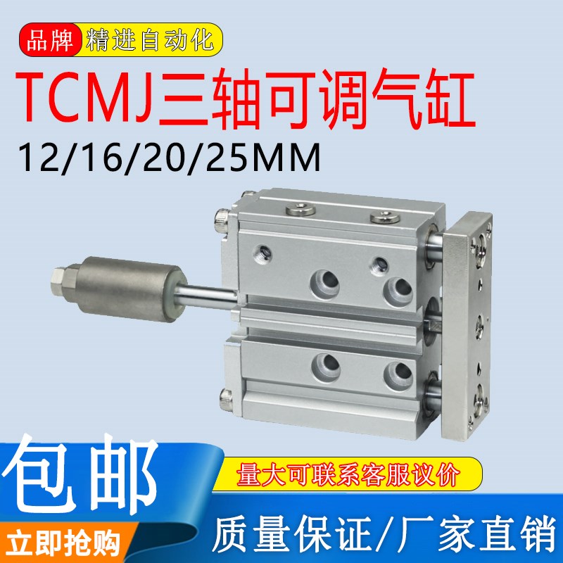 可调行程带导杆三轴三杆气缸TCMJ/MGPMJ12/16/20/25-30-40-50-75