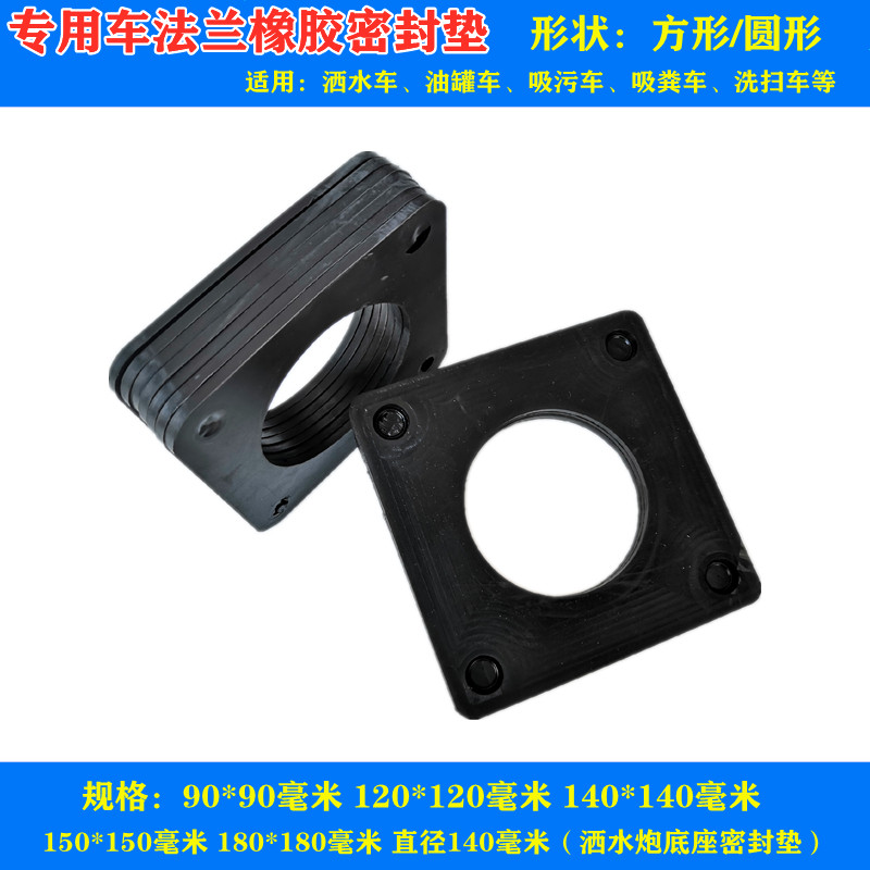 新款华中底座洒水车油罐车配件方形球阀橡胶密封垫水油泵耐油垫
