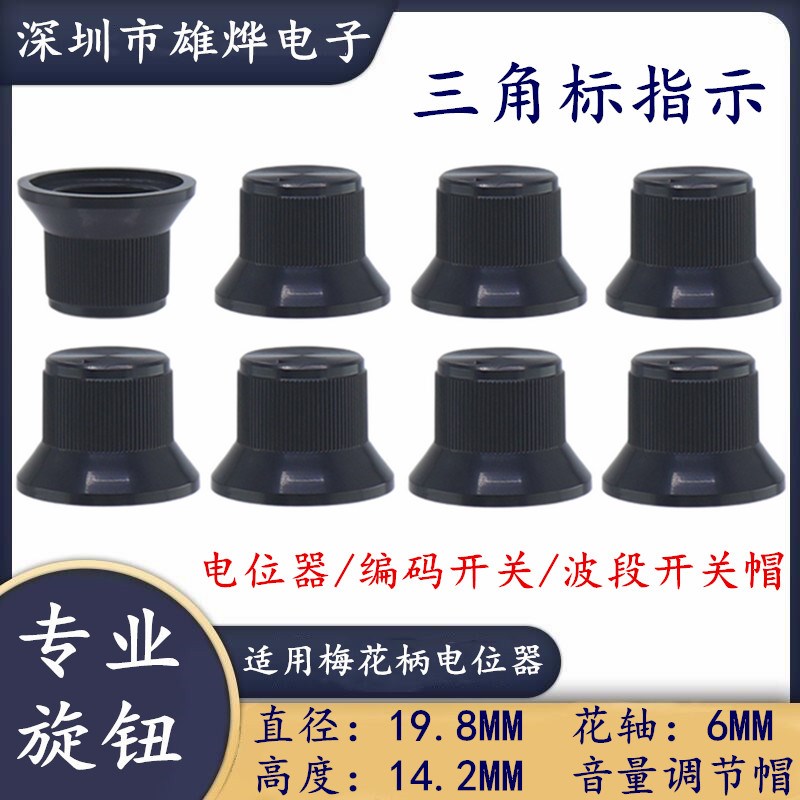 19.8X14.2MM三角标指示旋钮电位器音量调节帽 面板开关调节帽花轴