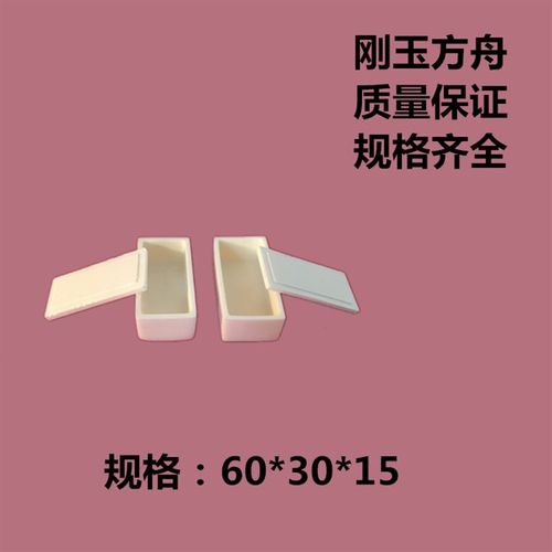 刚玉方舟瓷质方舟1700度高温生产60*30*20mm质保/规格齐全
