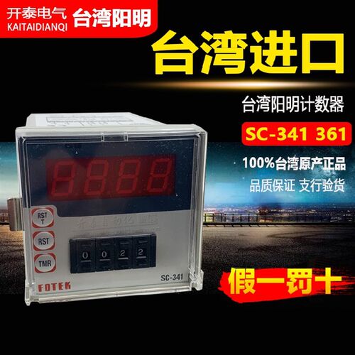 原装正品台湾阳明FOTEK 数显多功能型计数器SC-361 SC-341 6位4位