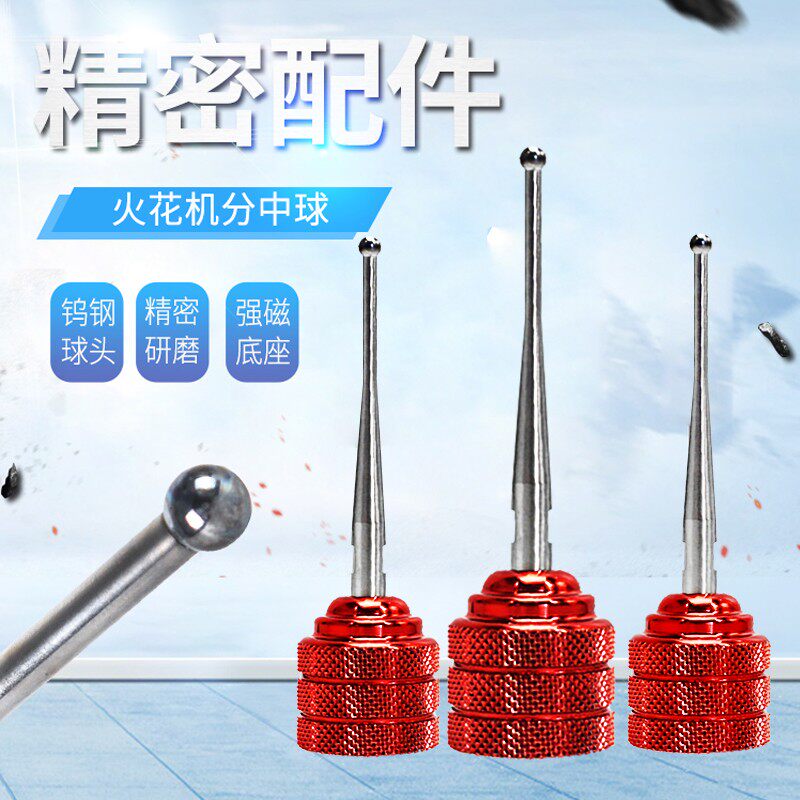 高精度EDM强磁火花机分中棒分中球钨钢分中球碰数球基准球碰数棒