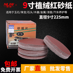 9寸225mm植绒砂纸背绒拉绒砂纸片红砂纸金属打磨片抛光片一盒100