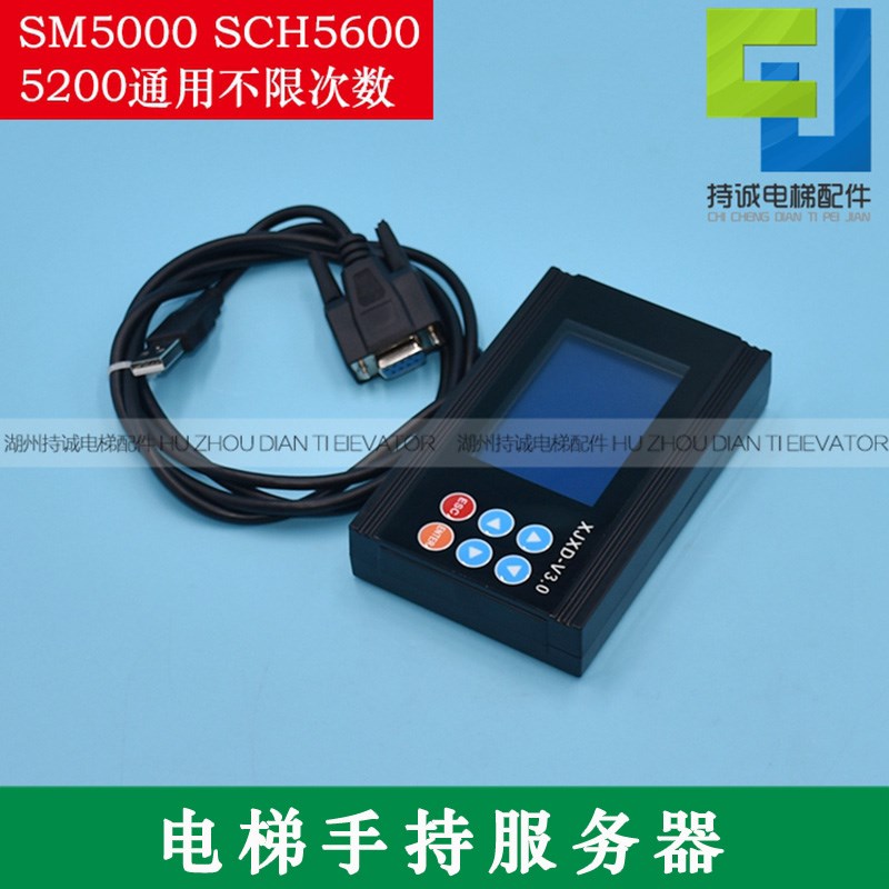适用于西继电梯服务器 调试器SM5000/SCH5600/5200/OP-6000操作器