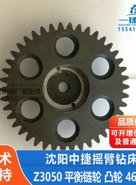 中捷钻床配件 Z3040X16 Z3050X16 平衡链轮 凸轮 46316