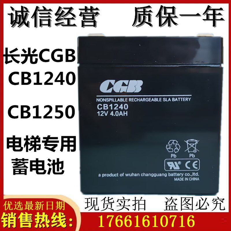 长光蓄电池CB1240 CGB蓄电池12V4AH 12V5AH电梯专用 消防设备电瓶