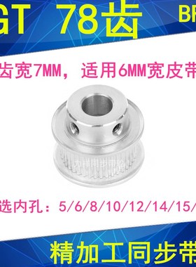 2GT78齿同步轮齿宽7凸台BF内径5/6/8/10/12/14/15/20同步带轮2GT6