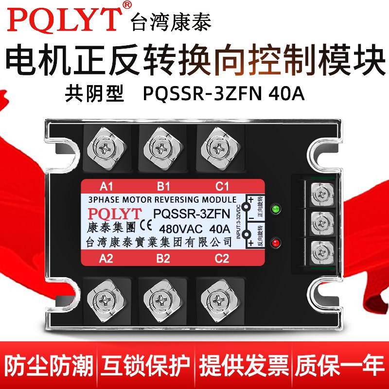 康泰三相电机换向模块固体继电器PQSSR-3ZFN 40A 共阴480V可丝攻