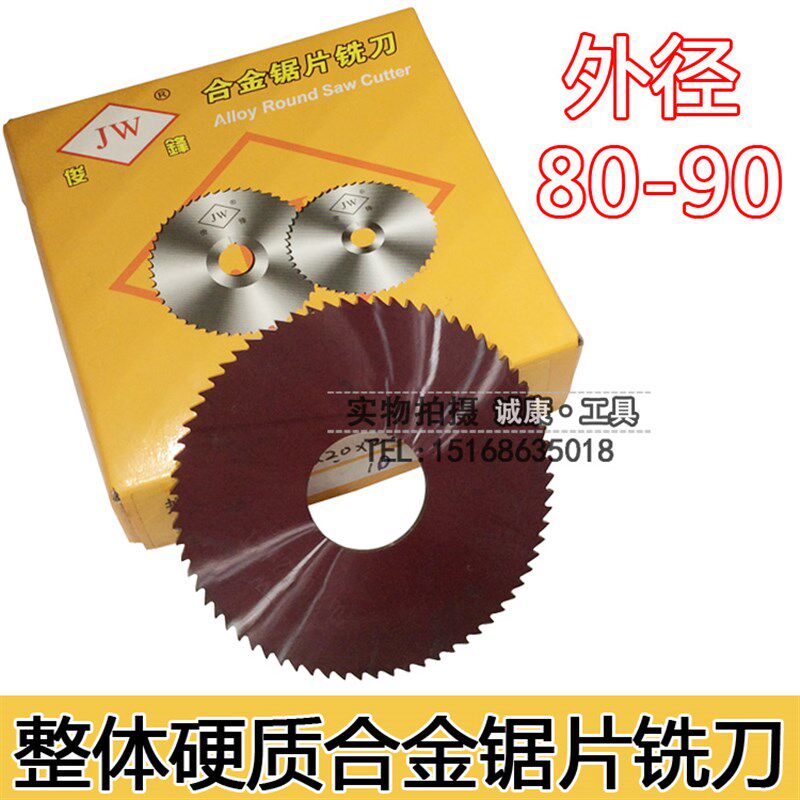 JW整体硬质合金钨钢锯片铣刀 80/90*0.3/0.5/1/2/2.5/3/3.5/4/4.5
