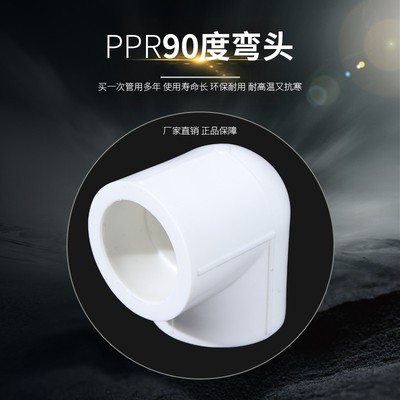 加厚 PPR90度弯头20 4分25 6分321寸ppr弯头 水暖ppr水管管件配件