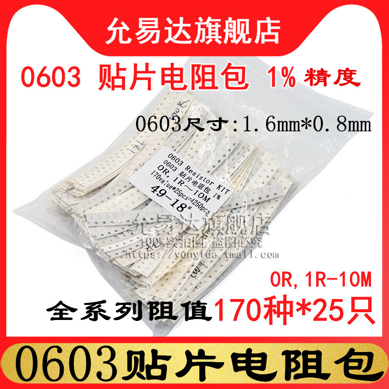 0603贴片电阻包 样品包 精度1% 0R,1R-10M混装170种阻值每种25只