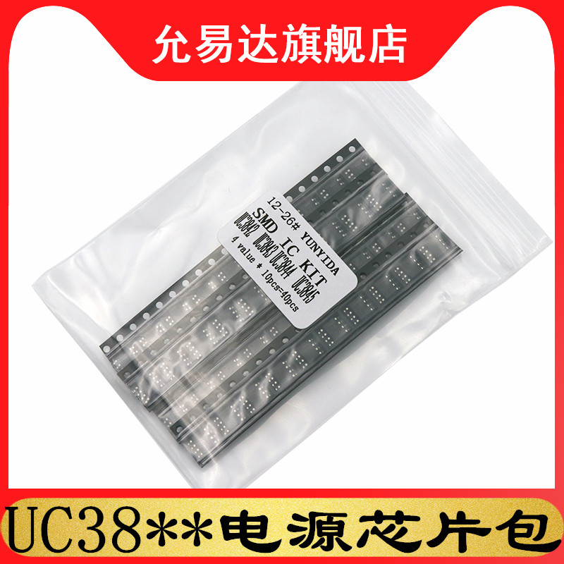 贴片电源IC样品包 UC3842B UC3843B UC3844B UC3845B四种各10只