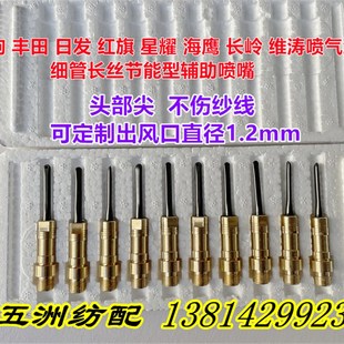 津田驹日发红旗星耀长岭丰田织机配件细管径长丝型副辅助喷嘴喷针
