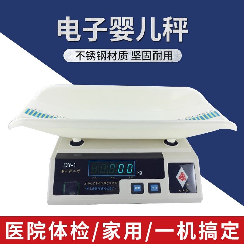 马头DY-1电子婴儿秤精准婴儿称宝宝称婴儿育婴医院儿科专用称15KG