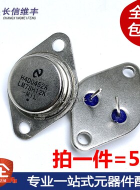 LM78H12K 78H12 7812 TO-3铁帽/铁壳 三端稳压 全新
