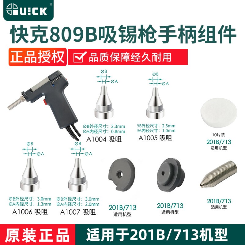 QUCIK快克201B电动吸锡枪201X通针过滤器809B手柄配件吸咀嘴套管