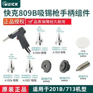 QUCIK快克201B电动吸锡枪201X通针过滤器809B手柄配件吸咀嘴套管