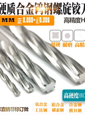 H7精度11.71 11.72 11.73 11.74 11.75硬质合金钨钢螺旋机用铰刀