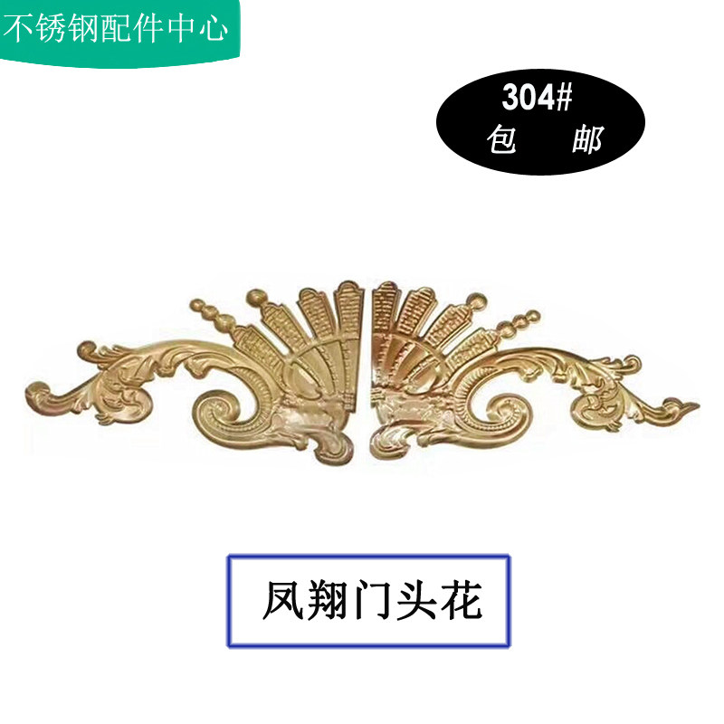 不锈钢欧式大门花钛金凤翔花大门头花不锈钢装饰配件花板304门花