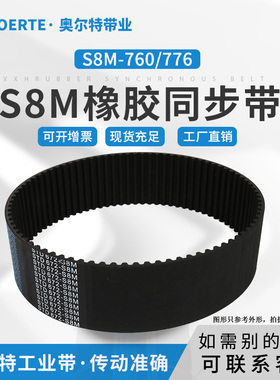 橡胶 同步带 STD S8M-760/95齿 776/97齿 传动皮带 工业齿型带