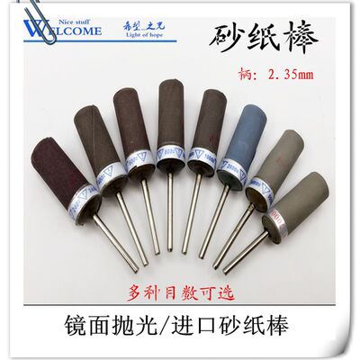 2.35mm砂纸棒砂纸圈玉石翡翠蜜蜡金属镜面抛光磨头电动打磨头工具
