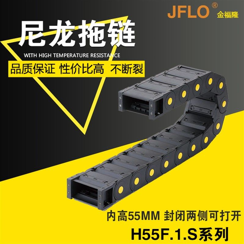 H55F.1.S塑料尼龙拖链坦克链55*60*75*90*100*130*150*175*200