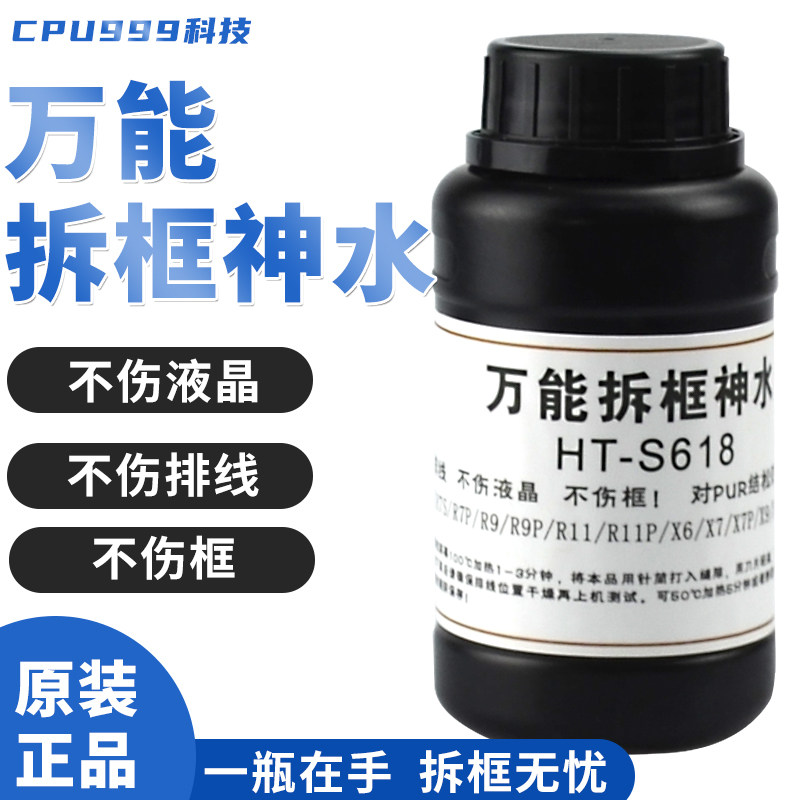 HT-S618万能拆框神水R7PR9R11X X7X9S X20手机屏幕拆框液手机维修