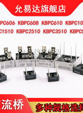 整流桥KBPC606 608 610 1010 1510 KBPC2510 KBPC3510 KBPC5010