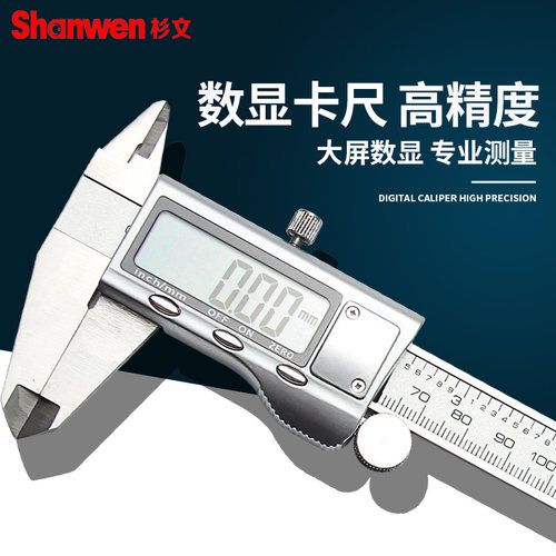 杉文电子数显卡尺游标卡尺不锈钢高精度数字卡尺0-150-200-300mm