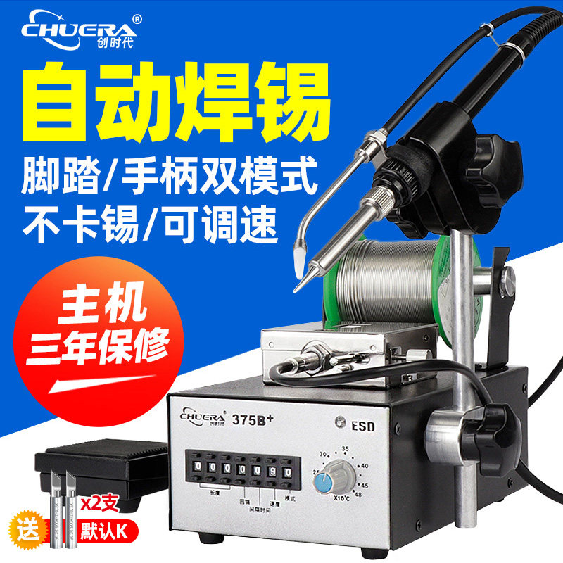 创时代375C自动出锡电烙铁焊锡机脚踏式上锡375B+恒温焊台大功率