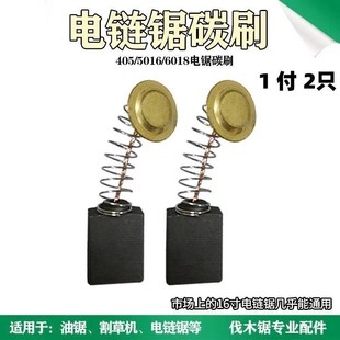 通用电锯碳刷6018 16寸电链锯炭刷5016电锯切割锯405碳刷配件