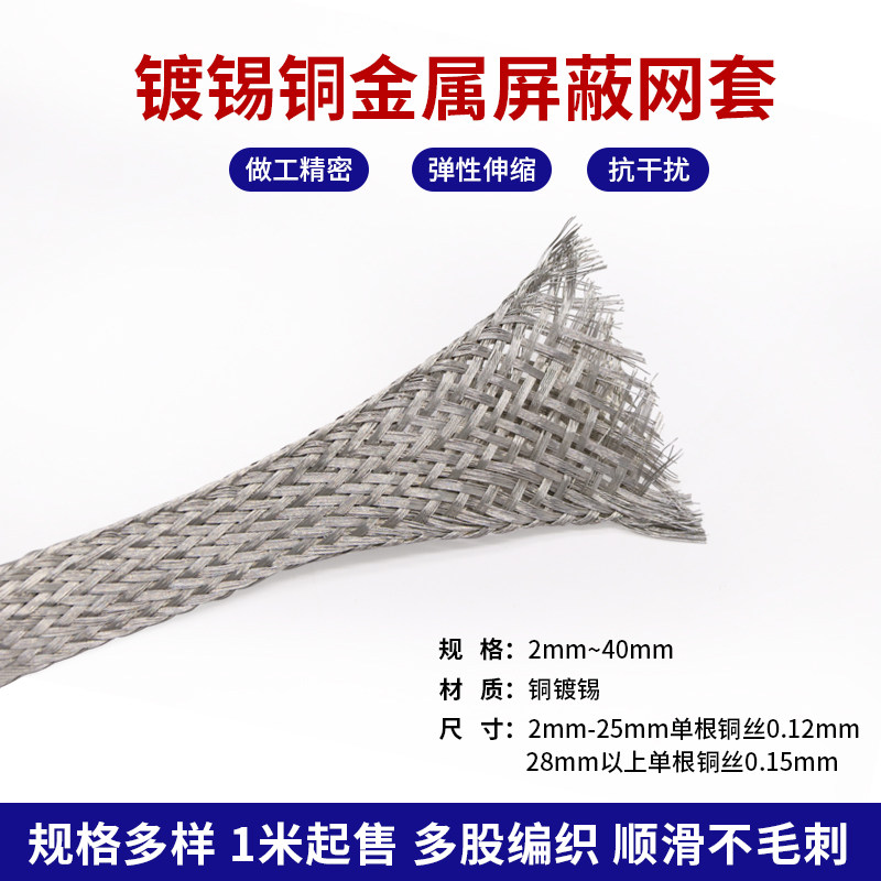金属屏蔽网 发烧音响电源线 2MM-40MM镀锡铜 喇叭线信号线编织网
