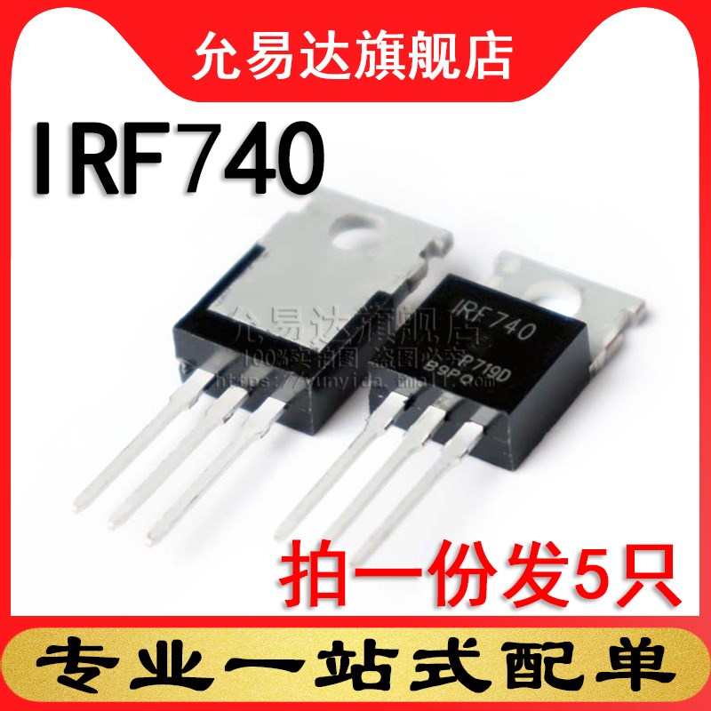 原装正品mos场效应管IRF740 TO-220 5只