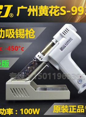 广州黄花 S-993A S-995A 电动吸锡器 大功率电热吸锡枪强力吸锡器