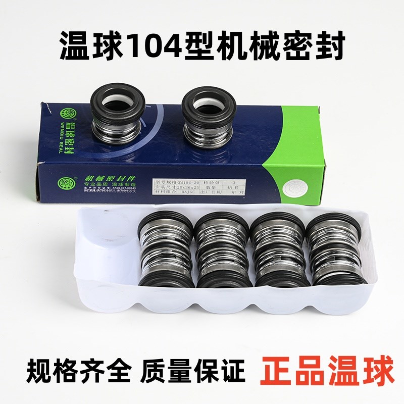 QM温球机械密封104-12/14/15/25 温球密封件/水封耐酸腐蚀高温