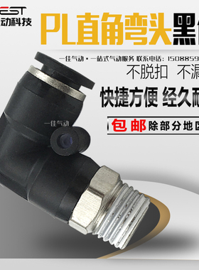 黑色气动快速插气管接头弯头螺纹PL4-M5/6-01/8-02/PL10-03/12-04