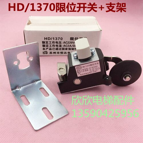 恒达HD/1370限位开关 电梯强迫减速换速极限行程开关1370常闭/开