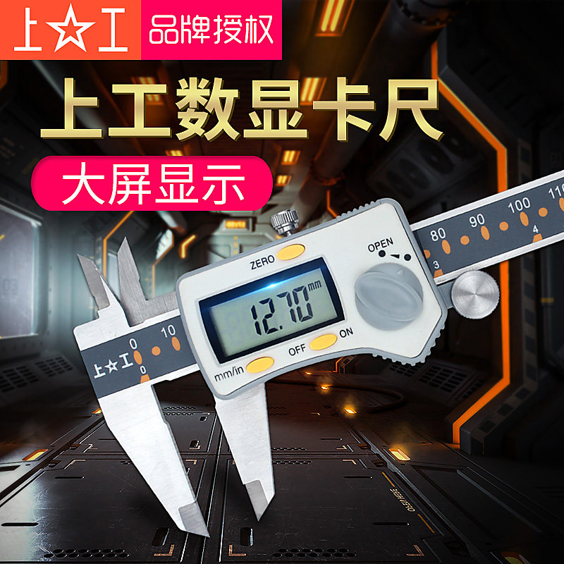 上工正品电子数显卡尺高精度不锈钢原点游标卡尺 0-150MM