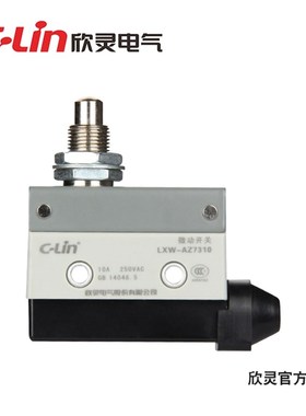 欣灵微动开关LXW-AZ7310 TZ-7310 塞柱型 银触点 密封型限位开关