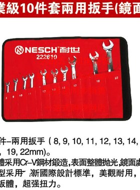 耐世专业级10件套两用扳手(镜面) 8-22两用扳手 耐世工具222610