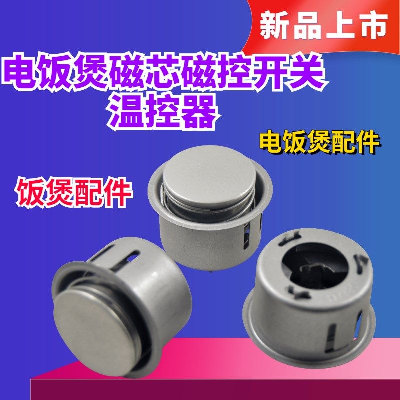 电饭锅煲磁钢温控器通用电饭煲限温器圆形磁钢电饭锅配件