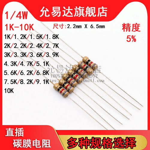 1/4W 碳膜电阻 精度5% 1K~10K欧 2K 3.3K 4.7K 5.1K 6.8K 7.5K
