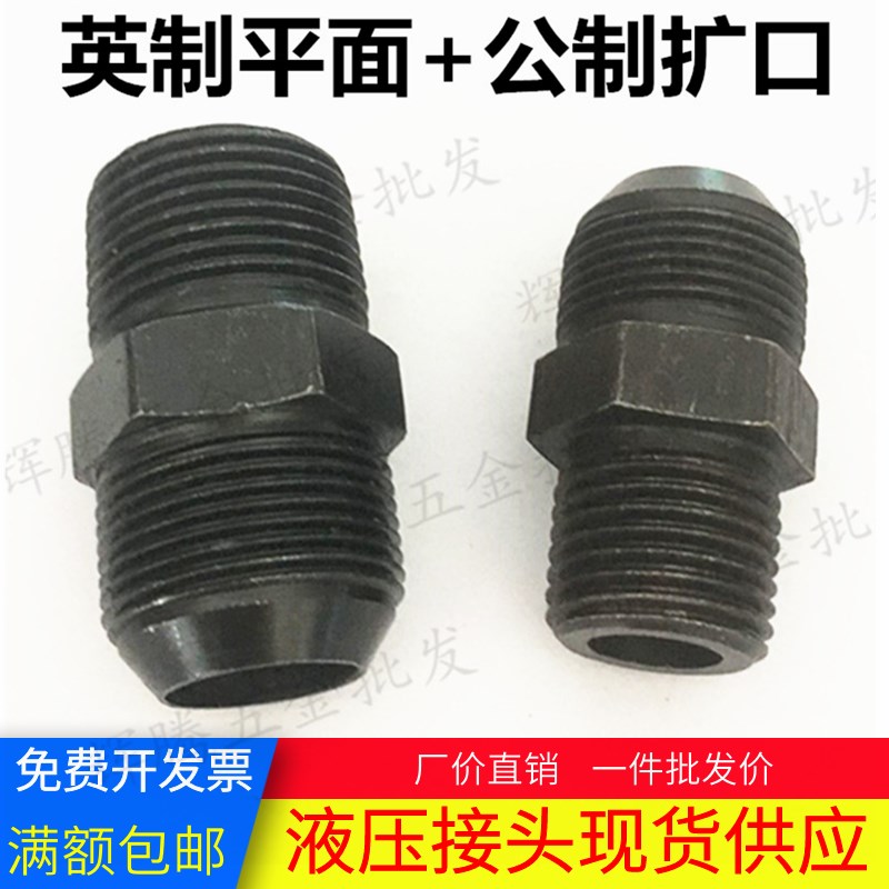 高压油管液压过渡接头直接英制转换公制D型扩口球头对丝外丝直通