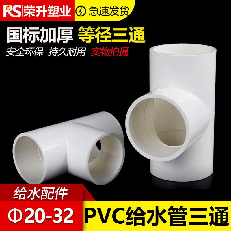 PVC给水管三通 等径上水管接头配件水管塑料50 63 70 32 40 75 90